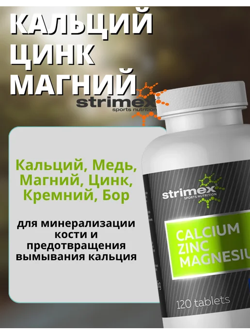 Strimex Кальций Цинк Магний, Стримекс 120 таблеток, вариант, фото 5