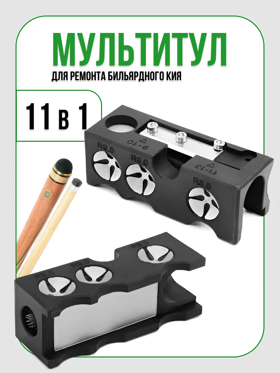 Инструмент для ремонта бильярдного кия 11 в 1
