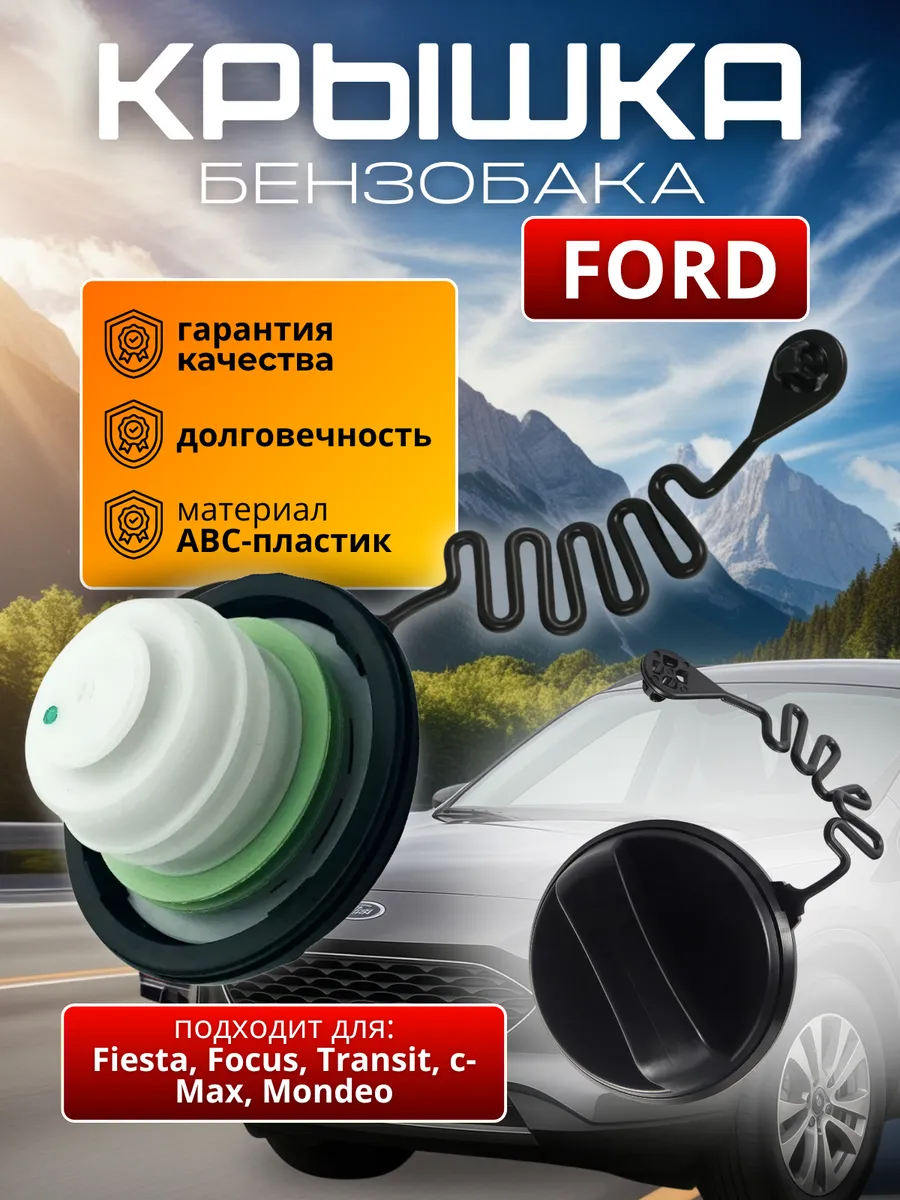 Крышка топливного бака Ford