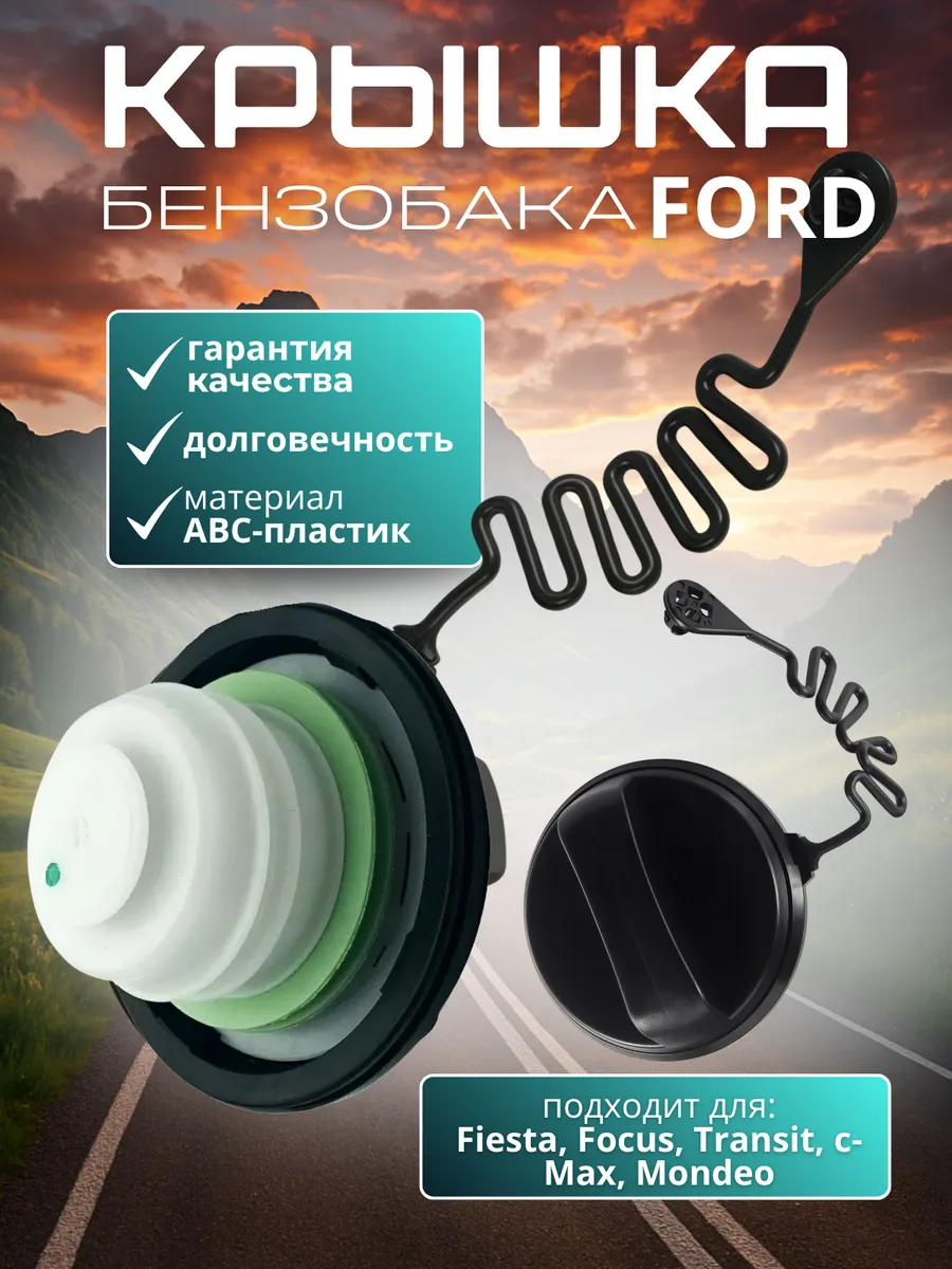 Крышка топливного бака Ford