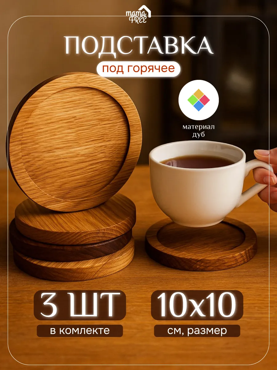 Подставка под горячее кружку стаканы дерево