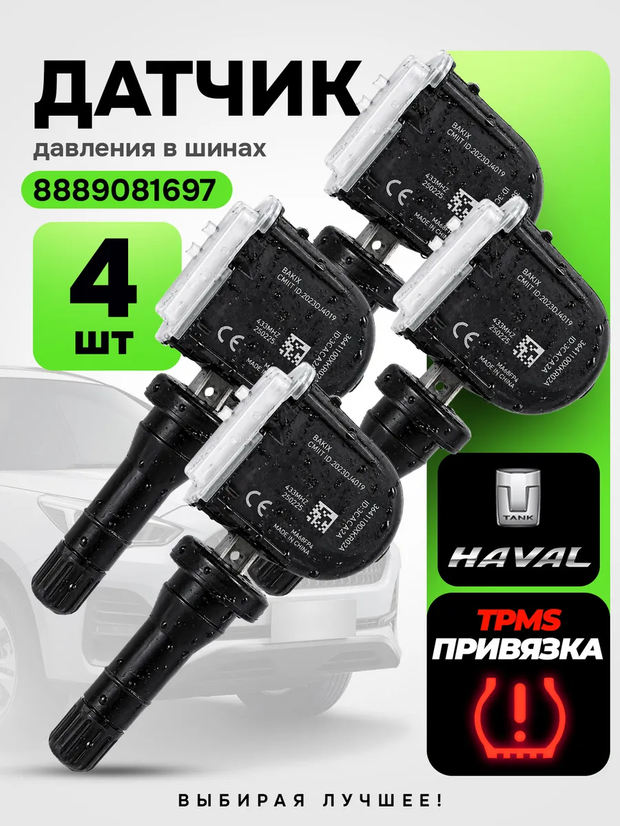 Датчики давления в шинах 4 штуки для Haval, Tank