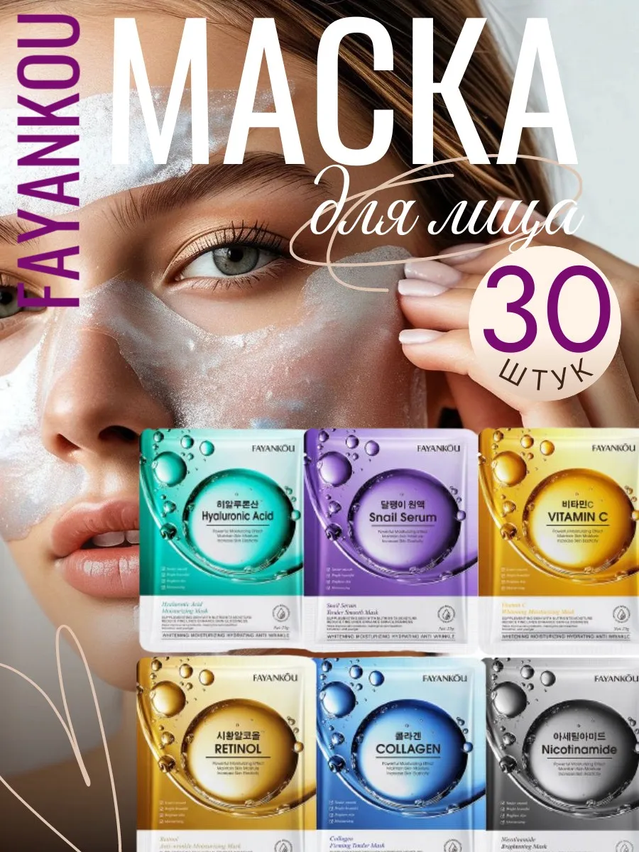 Тканевые маски для лица 6 видов, 30 штук