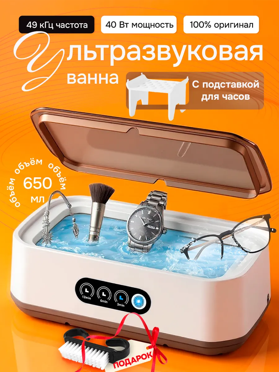 Ультразвуковая ванна уз-мойка для инструментов очков