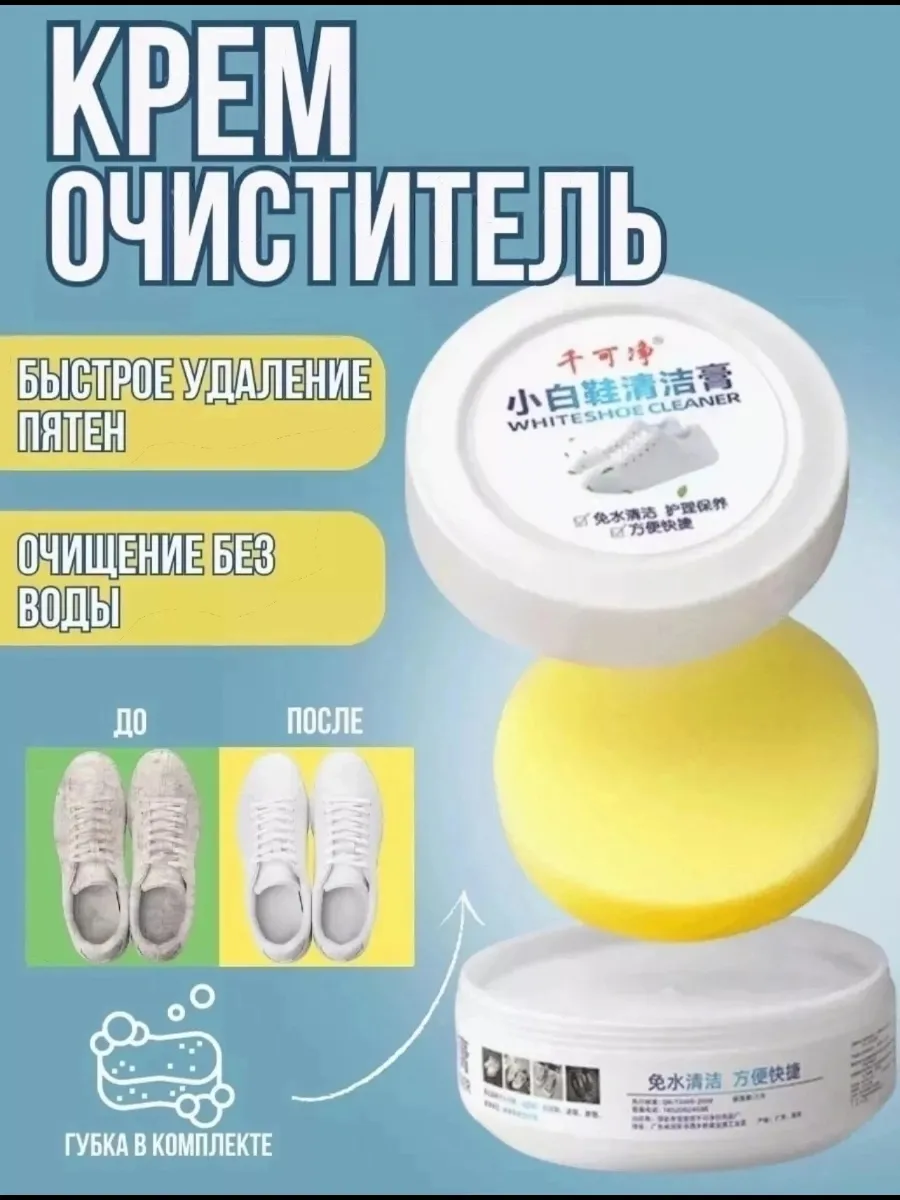 Крем очиститель для обуви и подошвы
