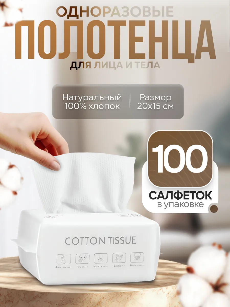Одноразовые полотенца(салфетки) для лица хлопковые сухие
