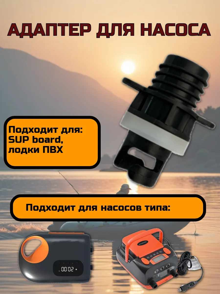 Адаптер - насадка на шланг для электро-насоса на лодку и SUP