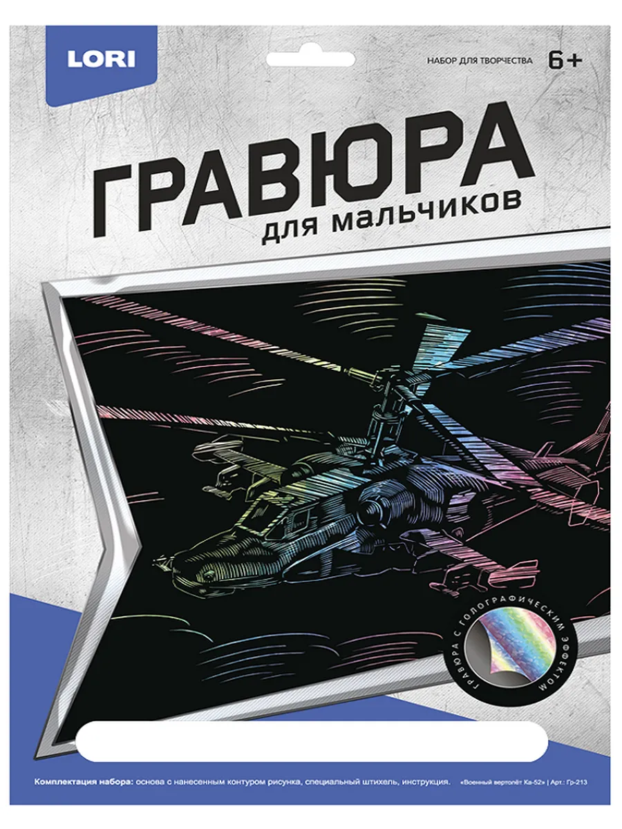 Гравюра 18*24 с эфф. голографик "Военный вертолет Ка-52"