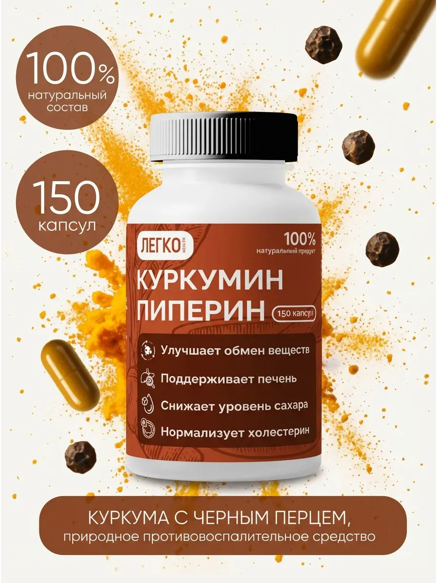 Куркума с черным перцем в капсулах 150 шт