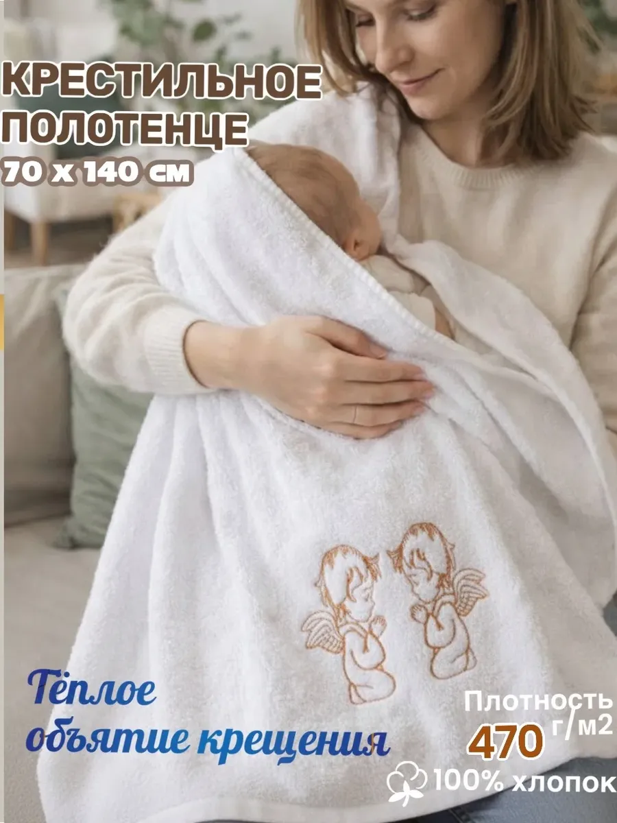 Полотенце крестильное большое детское махровое 70 х 140 см