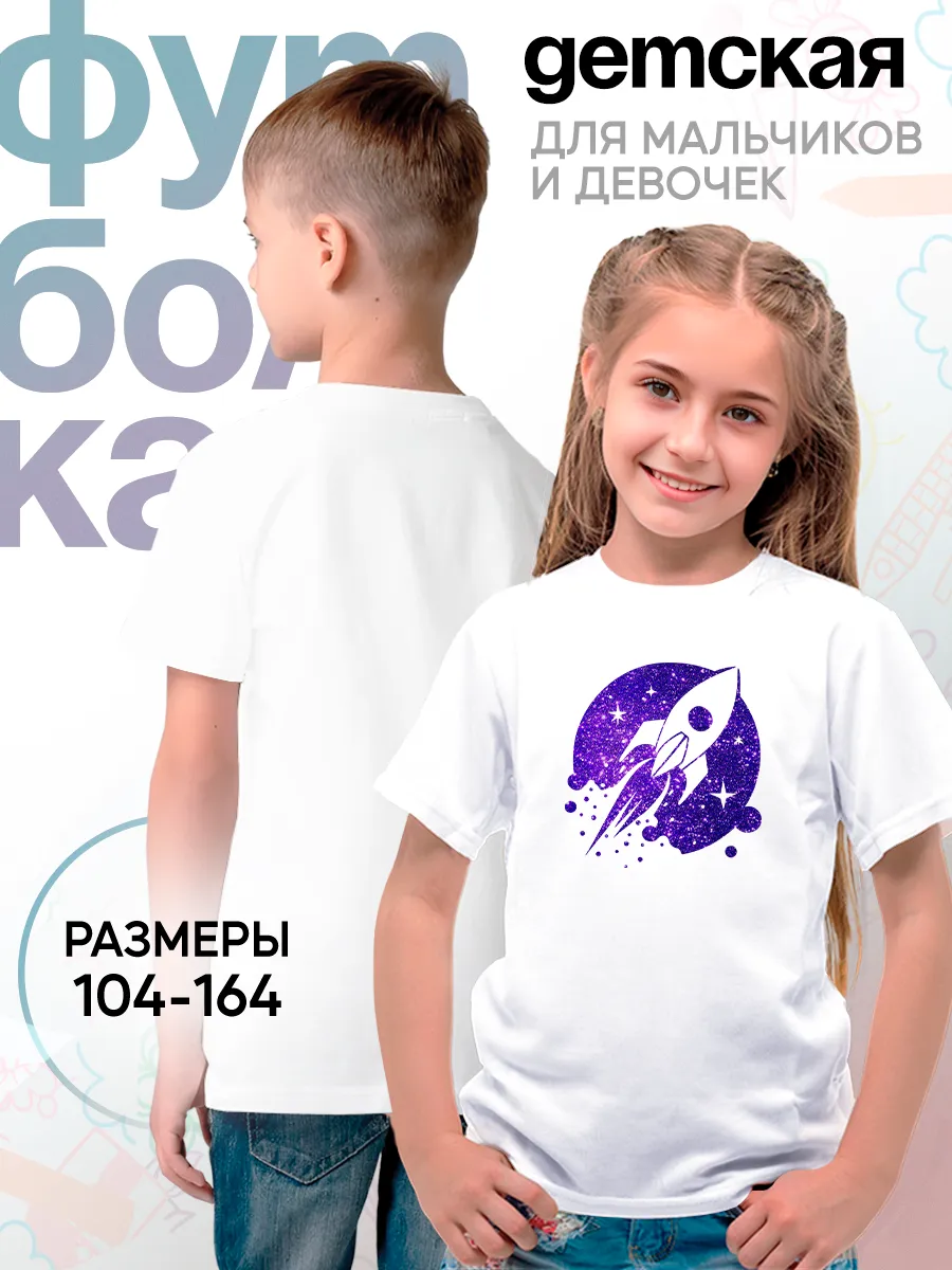 Детская футболка Космос Звезды Ракета Принт Графика