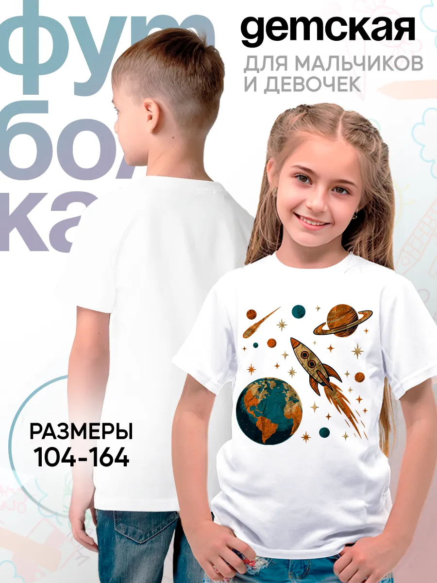 Детская Футболка Космос Ракета Планеты Звезды Иллюстрация