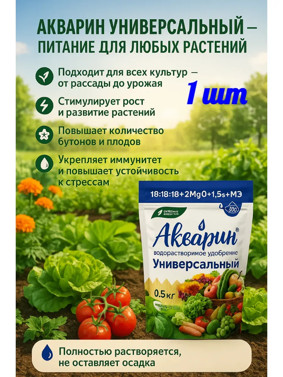 Удобрение комплексное Акварин "Универсал", 0,5 кг 1 шт