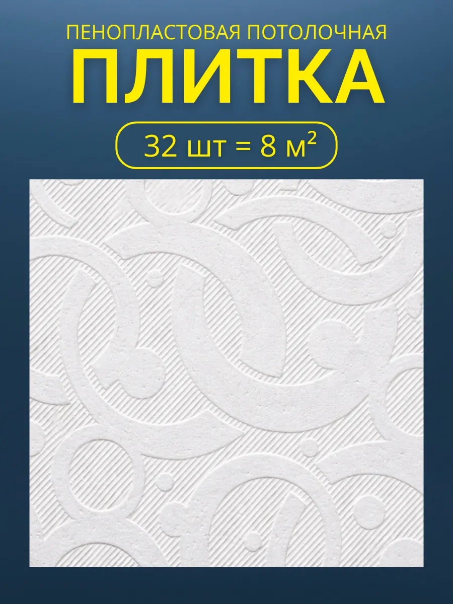 Плитка потолочная пенопластовая 50х50 белая 32шт