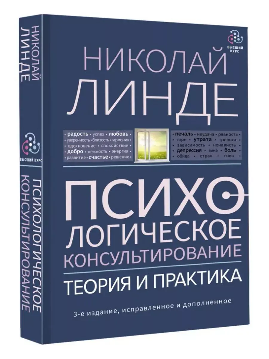 Психологическое консультирование. Теория и практика