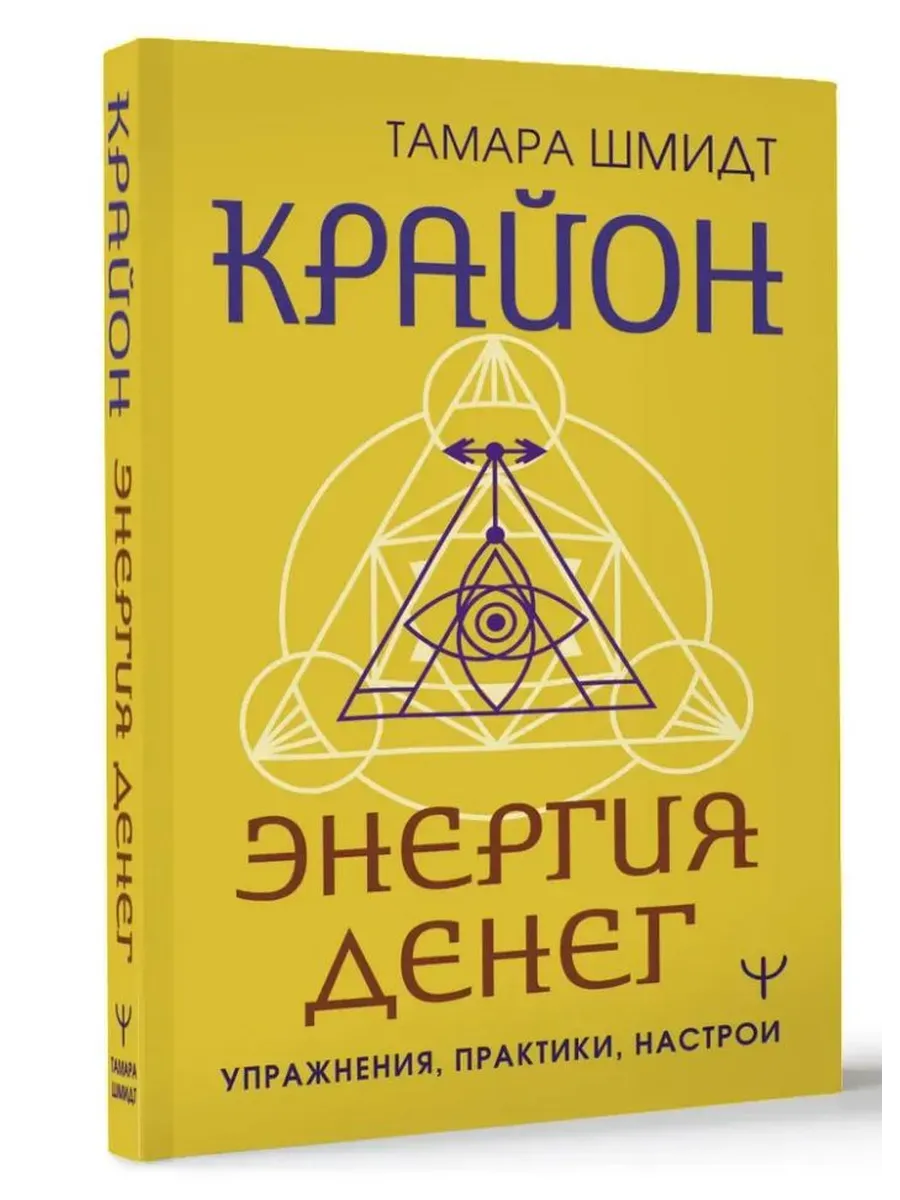 Крайон. Энергия денег. Упражнения, практики, настрои