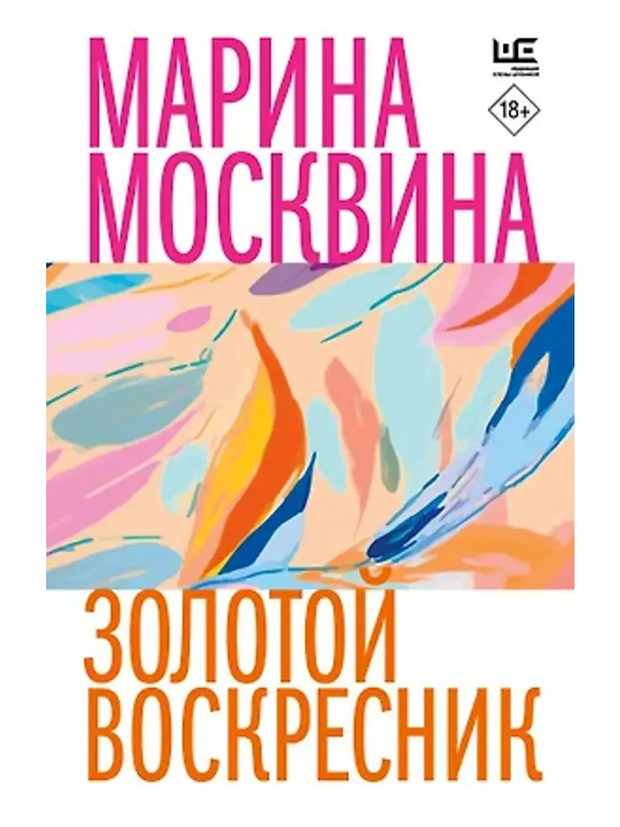 Золотой воскресник