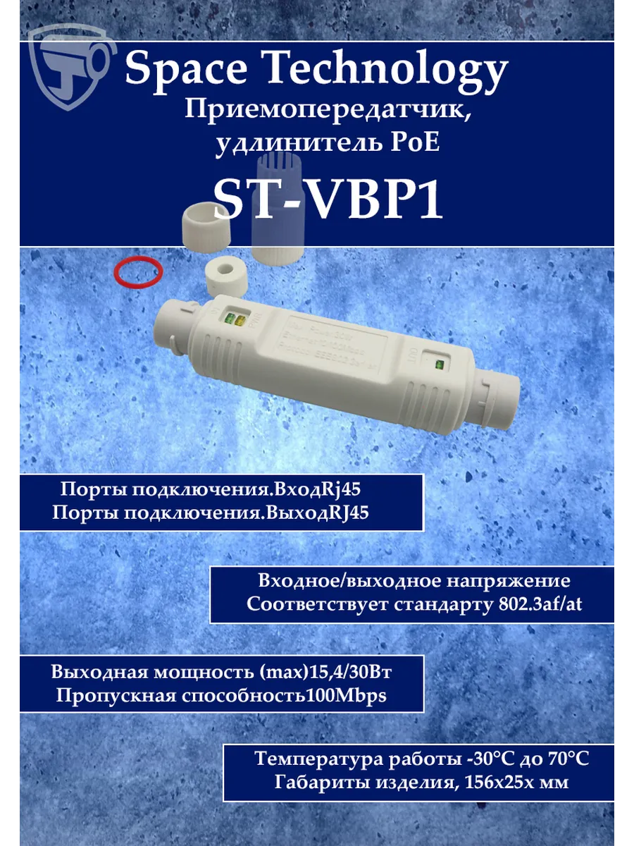 Удлинитель PoE ST-VBP1