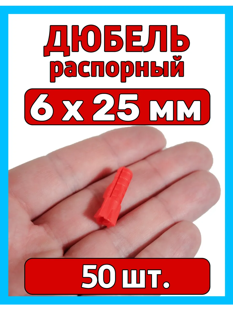 Дюбель распорный универсальный 6х25 (50 шт)