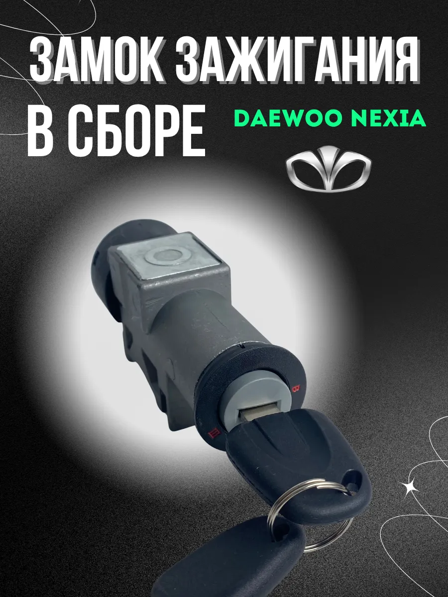 Замок зажигания в сборе для Daewoo Nexia