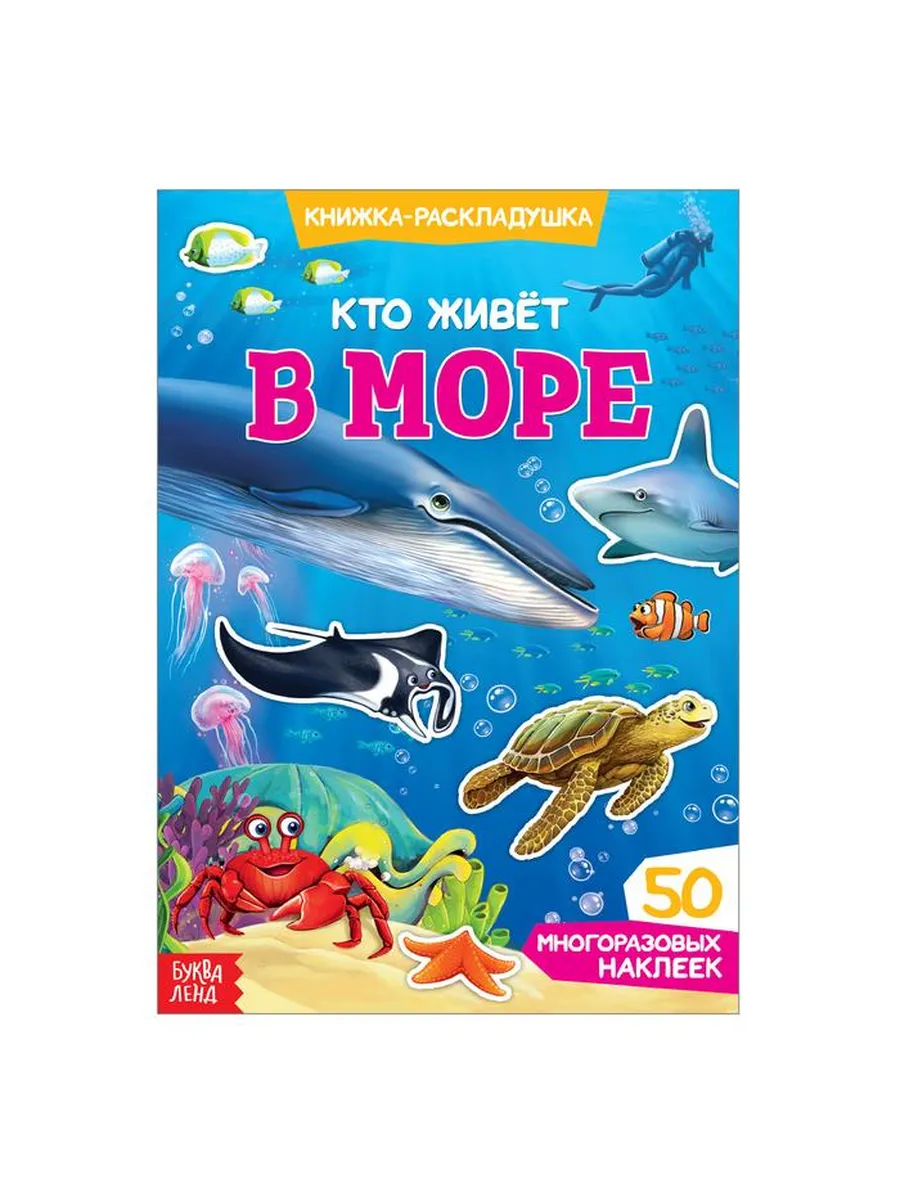 Наклейки многоразовые «Кто живёт в море», книжка-раскладушка