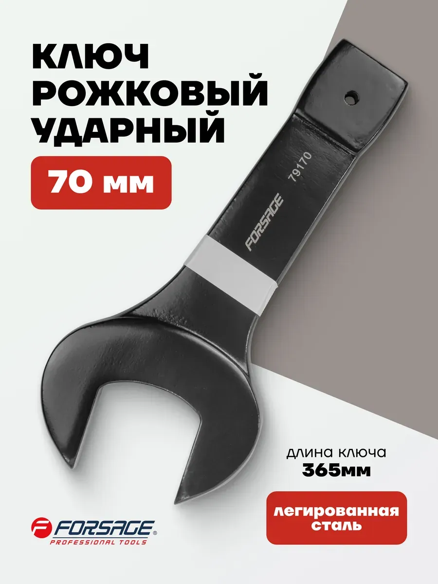 Ключ рожковый ударный 70 мм