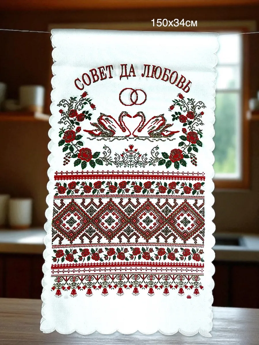 Рушник совет да любовь ручник свадебный на каравай