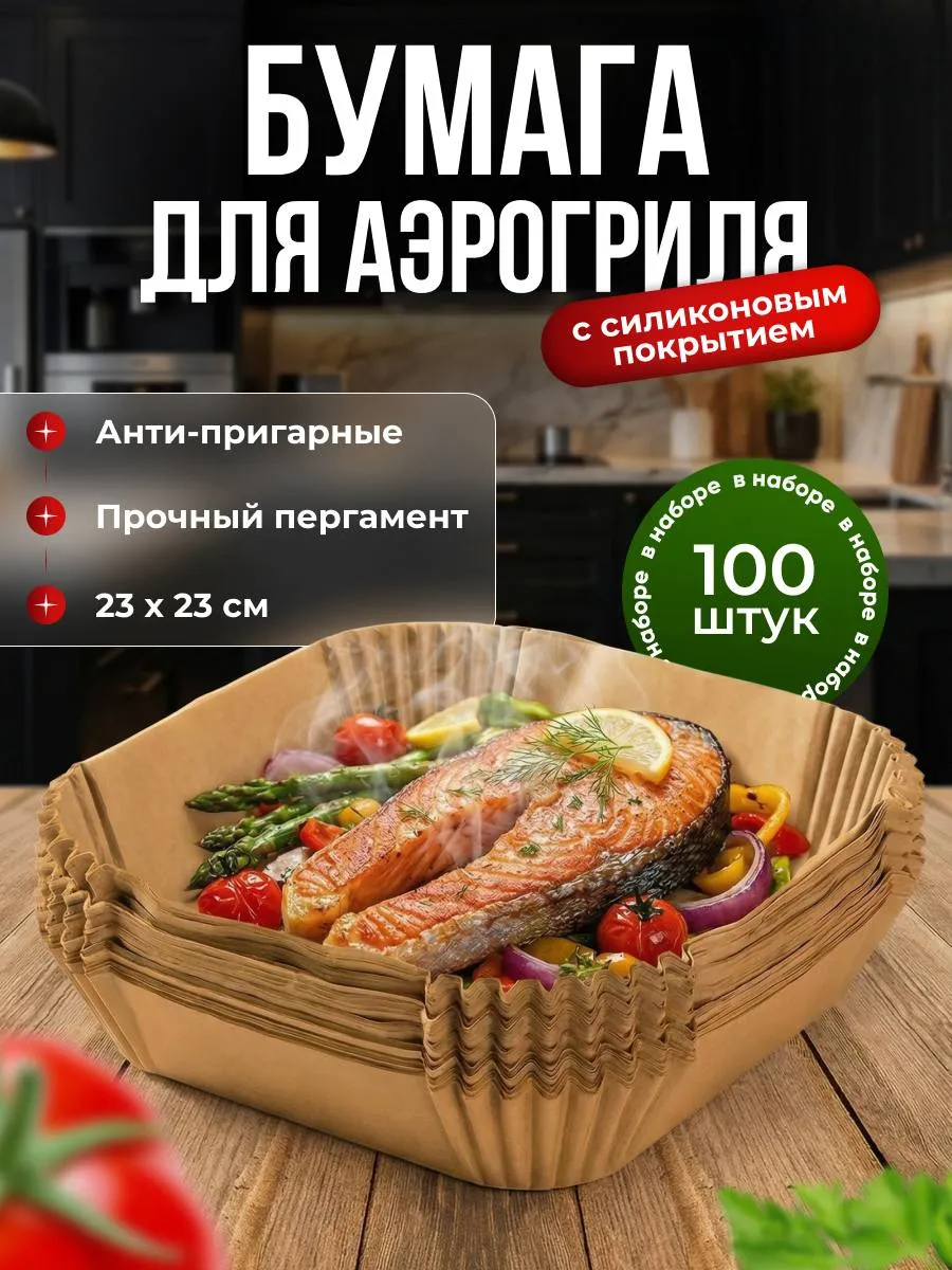 Пергаментная форма для аэрогриля 100 штук
