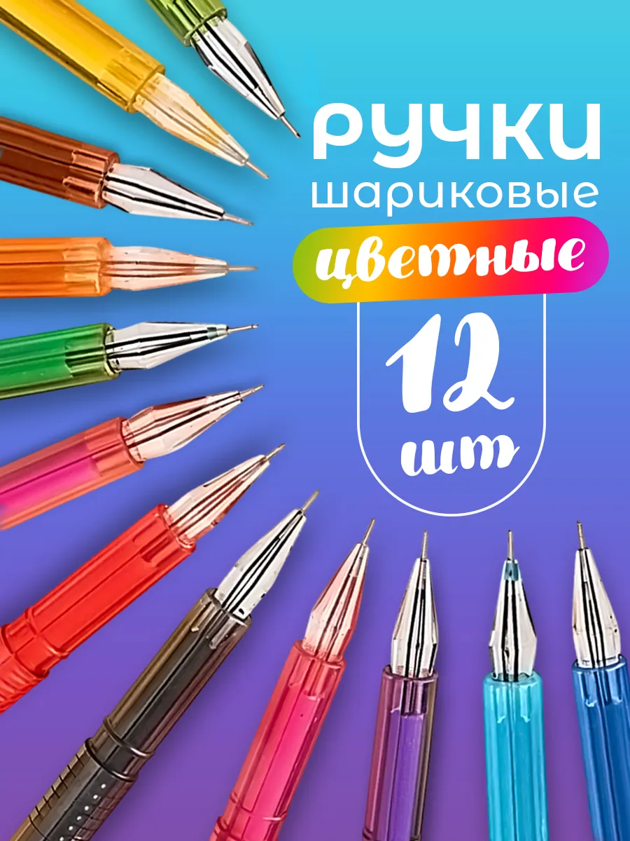 Цветные шариковые ручки, разноцветные в наборе 12 шт