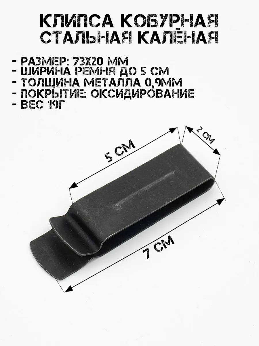 Клипса скоба кобурная стальная 73х20