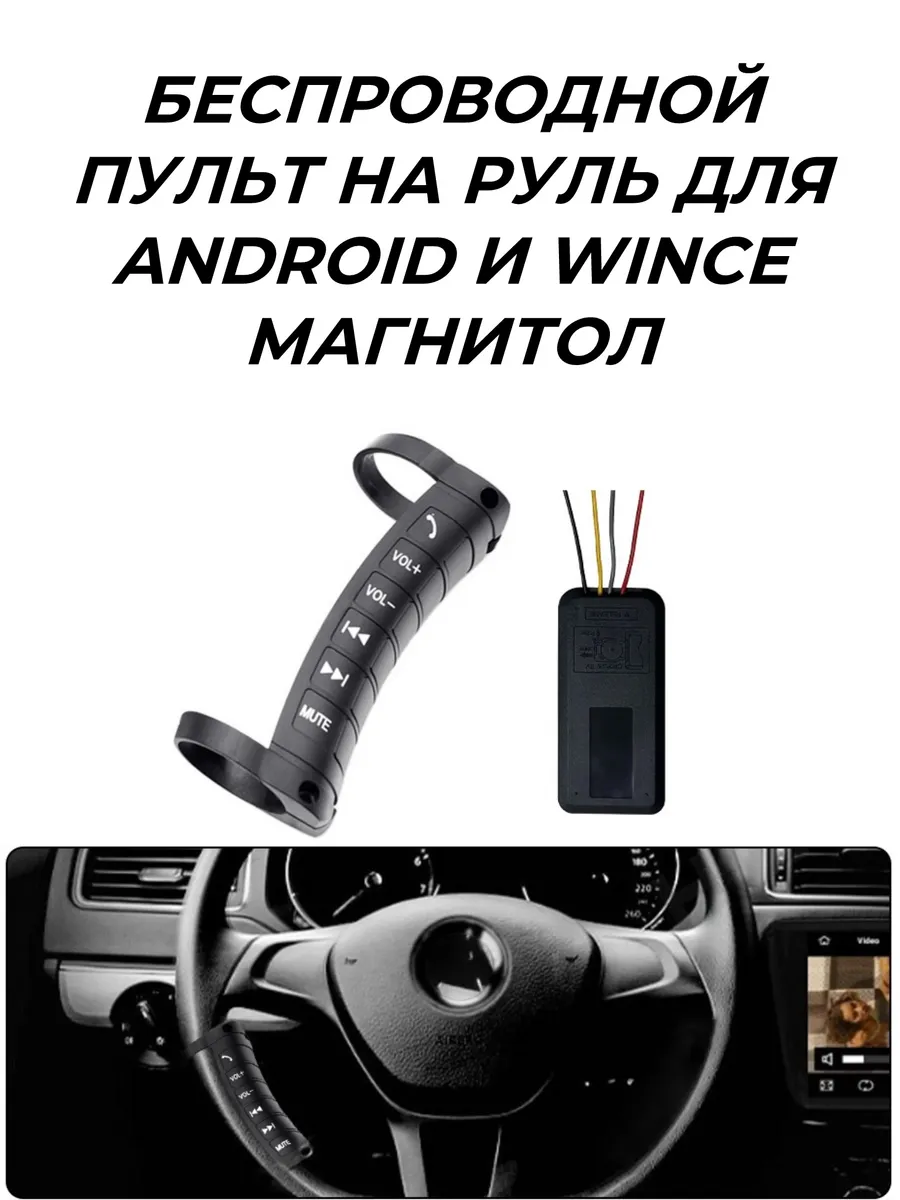 Мультируль пульт на руль авто для магнитолы андроид