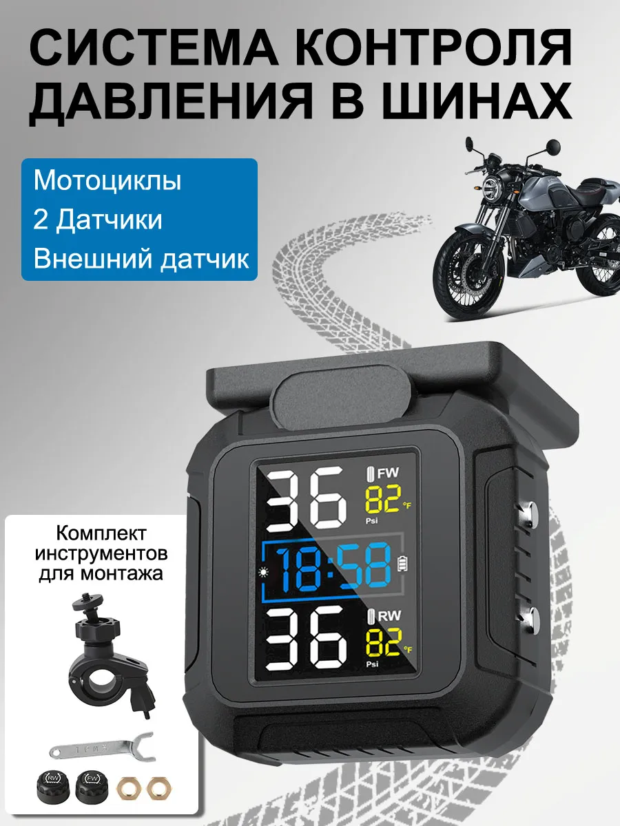 Датчик давления в шинах TPMS внешние Мотоциклы