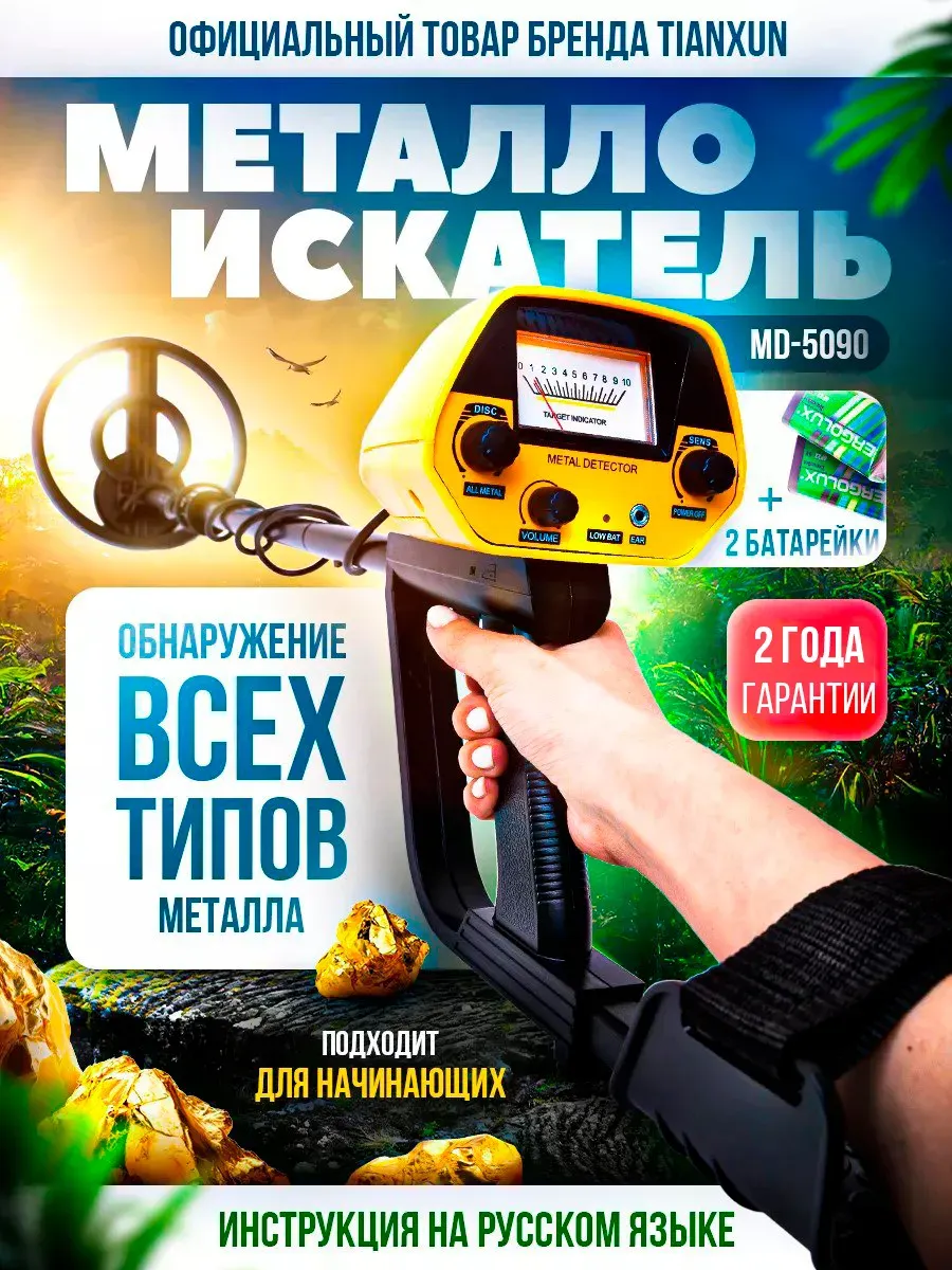 Металлоискатель для золота и монет детектор md 5090