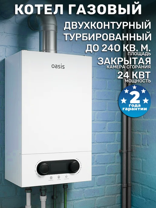 Oasis Котёл газовый двухконтурный настенный 24кВт, вариант