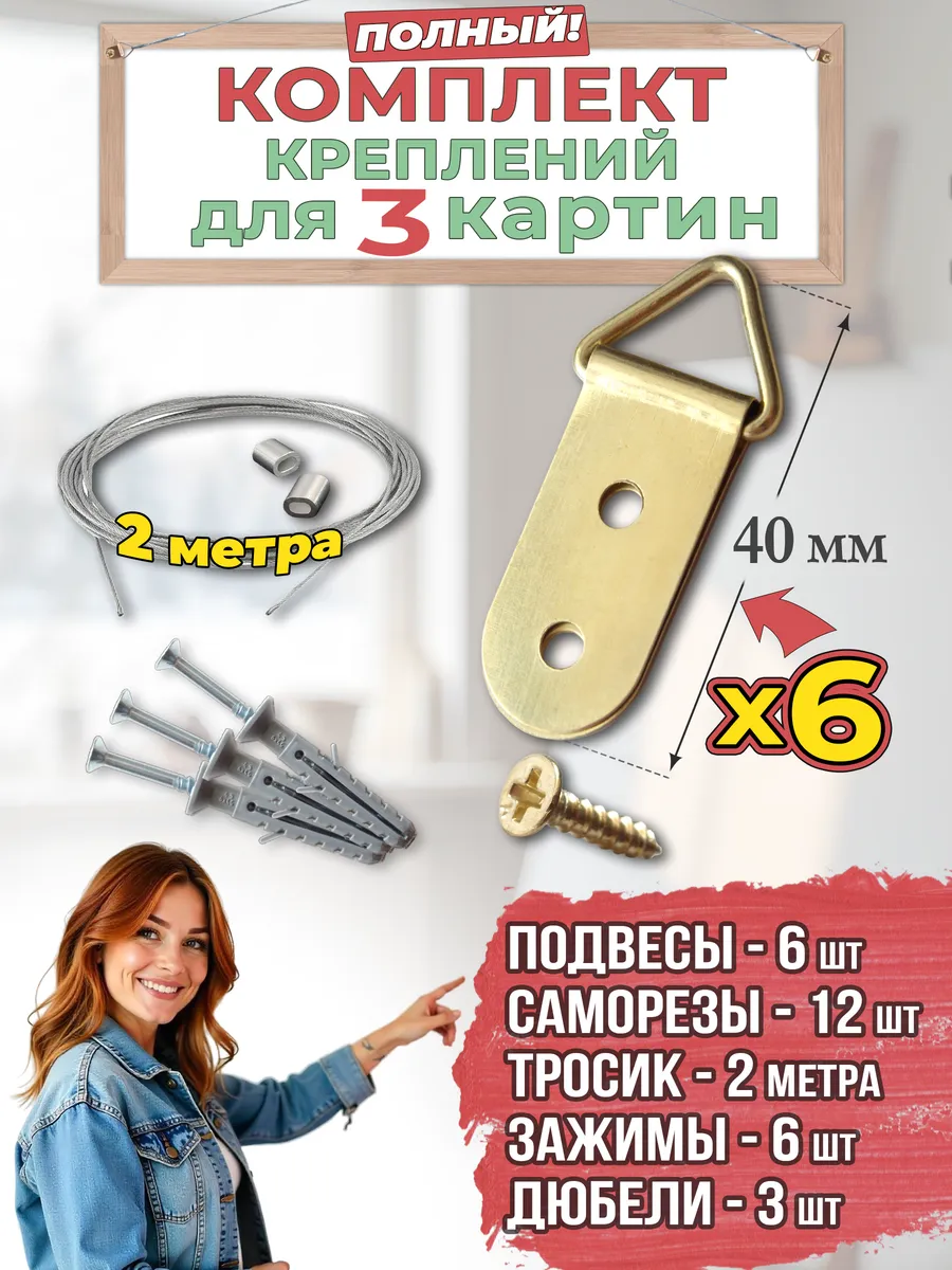 Крепления для картин. 3 полных набора с тросиком и подвесами