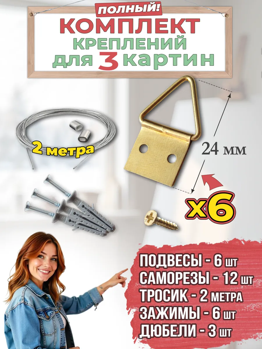 Крепления для картин. 3 полных набора с тросиком и подвесами