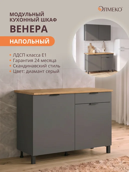 Олмеко Шкаф кухонный напольный со столешницей 120 см, вариант