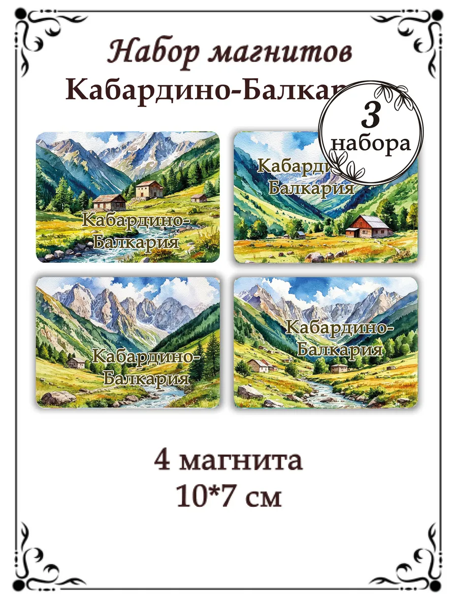 Магниты на холодильник Кабардино-Балкария 3 набора
