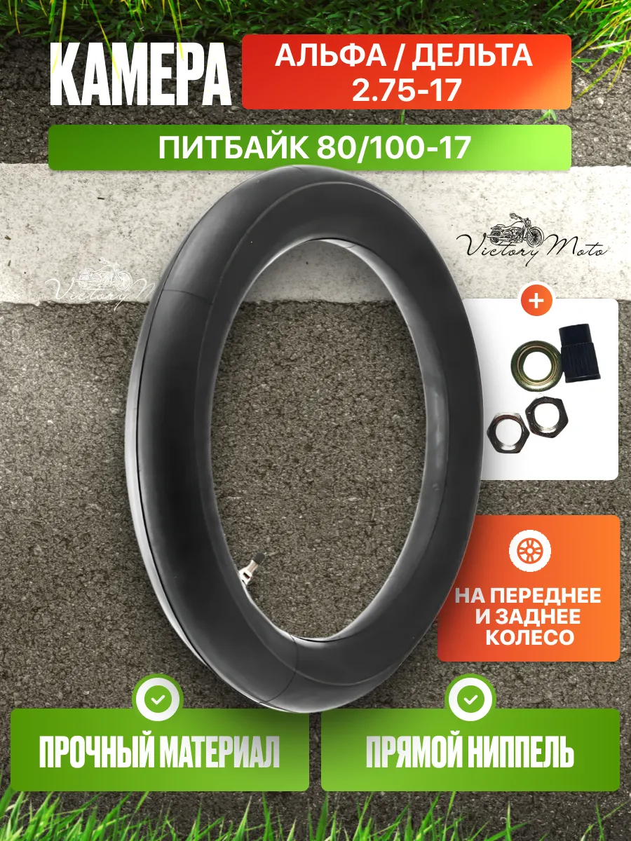 Камера на мопед Альфа 2.75-17 Дельта 80 100