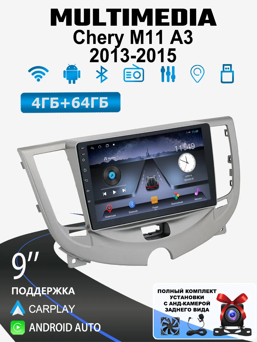 Автомагнитола для Chery M11 A3 2013-2015(4 ядер, 4/64 ГБ)