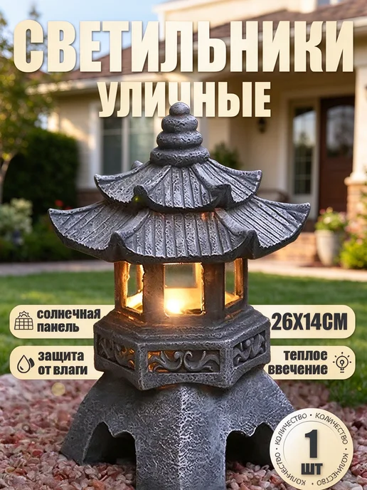 Садовая пагода из солнечной смолы освещает внутренний двор и, вариант