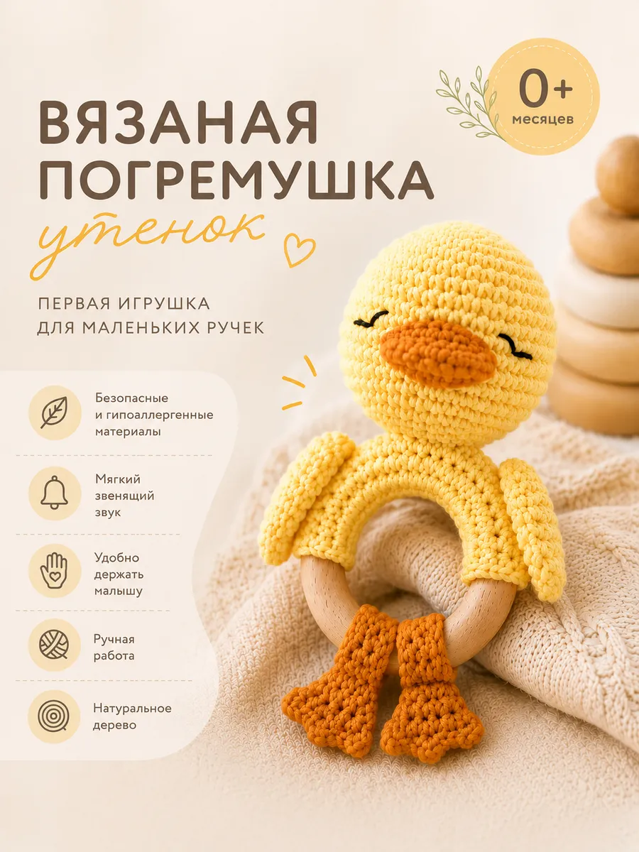 Вязаная погремушка-грызунок для новорожденных утёнок 1шт