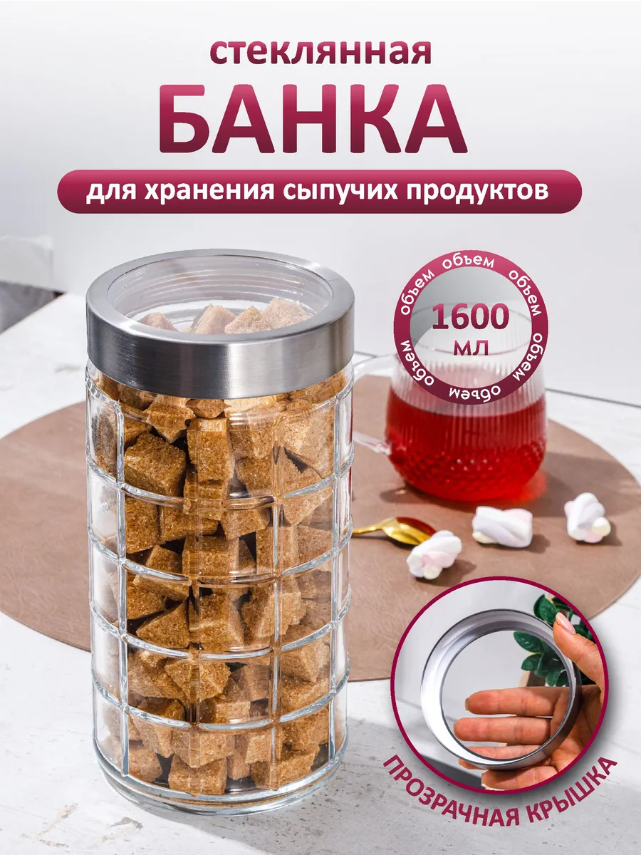 Банка для хранения стеклянная с крышкой 1600мл