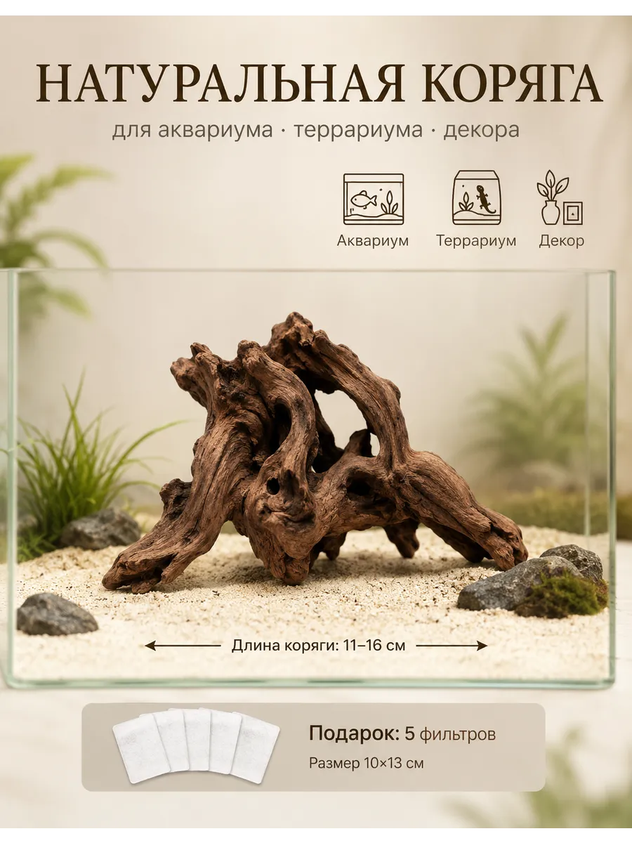 коряга для аквариума(11-16CM)