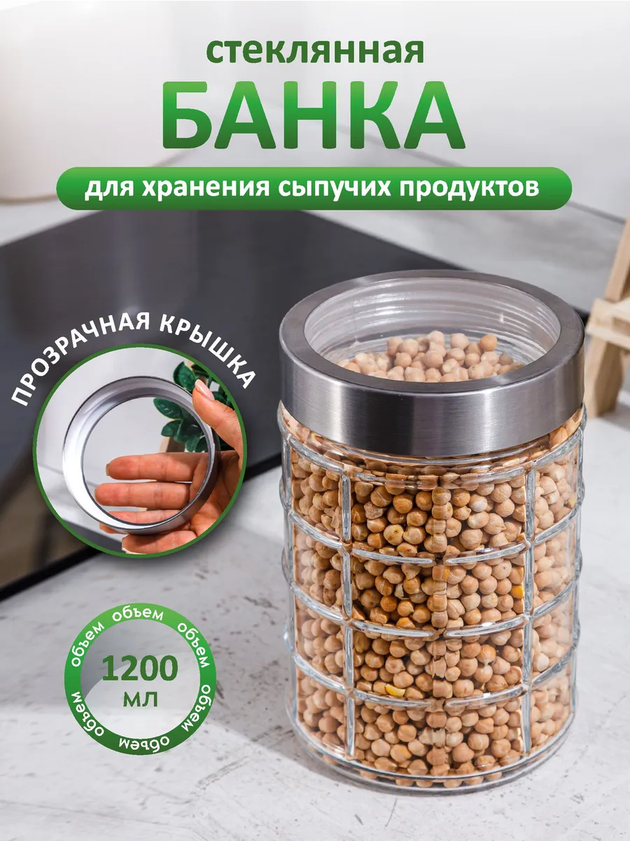 Банка для хранения стеклянная с крышкой 1200мл