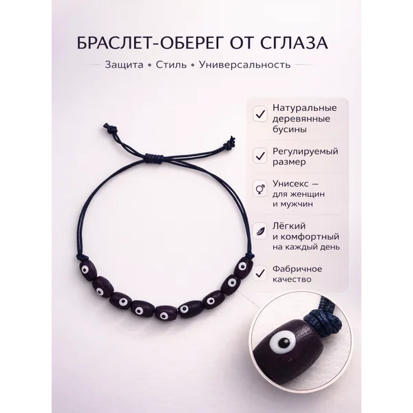 Браслет от сглаза