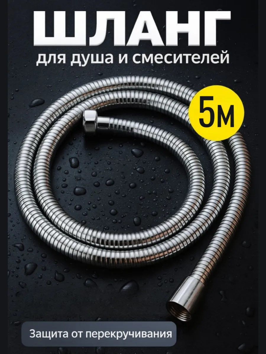 Шланг для душа из нержавеющей стали, гибкий, хром, 5м