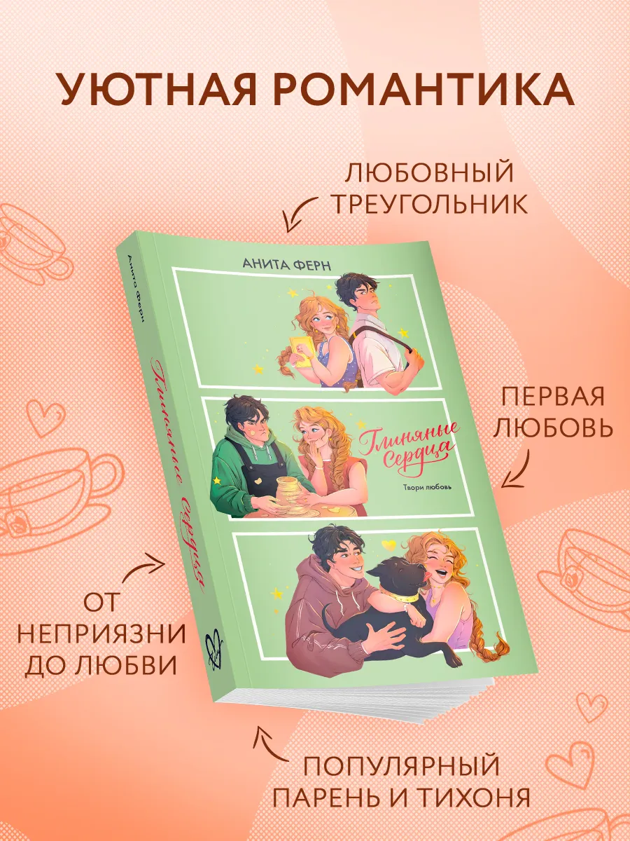 Глиняные сердца