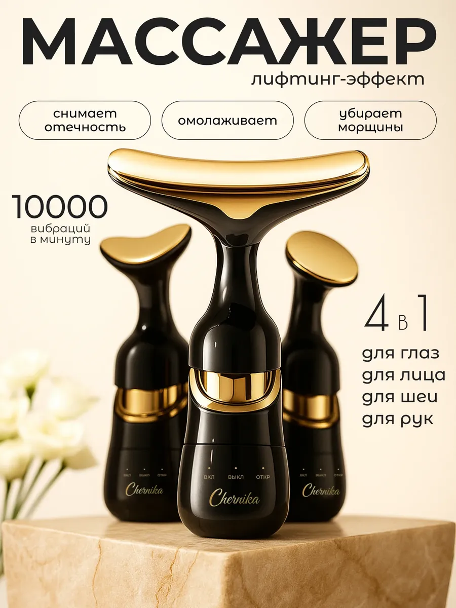 Массажер для лица шеи и плеч вибрационный лимфодренажный