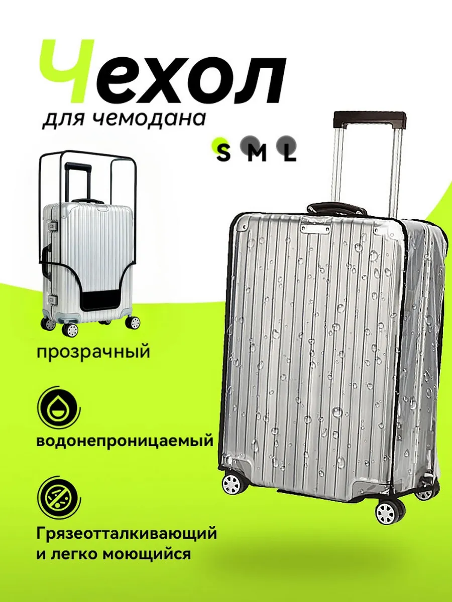Чехол на чемодан S прозрачный плотный